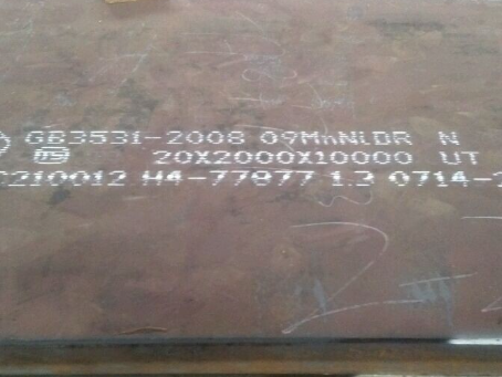 垣曲低温容器板-09MnNiDR